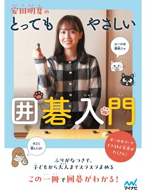 cover image of 安田明夏のとってもやさしい囲碁入門